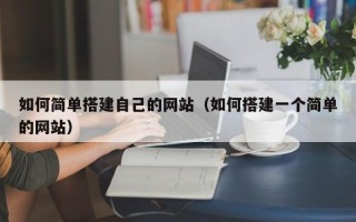 三亚如何简单搭建自己的网站（如何搭建一个简单的网站）