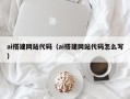 三亚ai搭建网站代码（ai搭建网站代码怎么写）