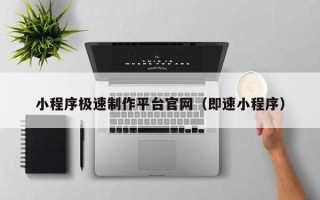 三亚小程序极速制作平台官网（即速小程序）