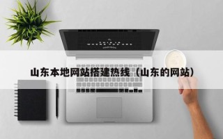三亚山东本地网站搭建热线（山东的网站）