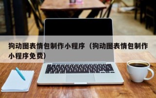 三亚狗动图表情包制作小程序（狗动图表情包制作小程序免费）