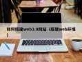 三亚如何搭建web3.0网站（搭建web环境）