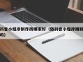三亚抖音小程序制作找哪家好（做抖音小程序赚钱吗）