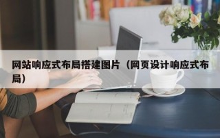 三亚网站响应式布局搭建图片（网页设计响应式布局）