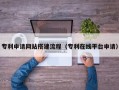 三亚专利申请网站搭建流程（专利在线平台申请）
