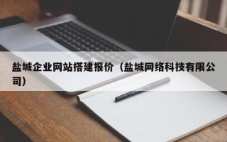 三亚盐城企业网站搭建报价（盐城网络科技有限公司）