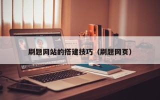 三亚刷题网站的搭建技巧（刷题网页）