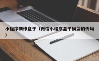 三亚小程序制作盒子（微信小程序盒子模型的代码）