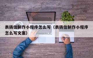 三亚表扬信制作小程序怎么写（表扬信制作小程序怎么写文案）