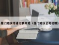 三亚厦门婚庆搭建招聘网站（厦门婚庆公司招聘）
