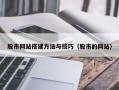 三亚股市网站搭建方法与技巧（股市的网站）