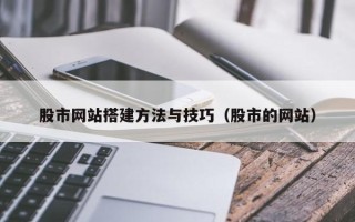 三亚股市网站搭建方法与技巧（股市的网站）