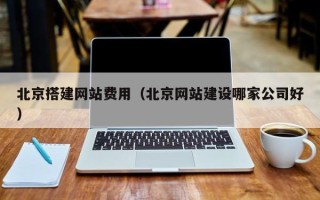 三亚北京搭建网站费用（北京网站建设哪家公司好）