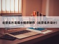 三亚北京名片百度小程序制作（北京名片设计）