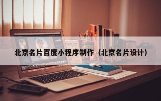 三亚北京名片百度小程序制作（北京名片设计）