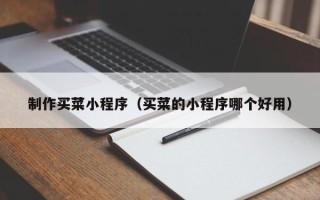 三亚制作买菜小程序（买菜的小程序哪个好用）