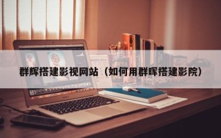 三亚群辉搭建影视网站（如何用群晖搭建影院）