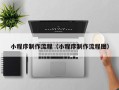 三亚小程序制作流程（小程序制作流程图）