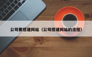 三亚公司要搭建网站（公司搭建网站的流程）